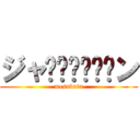 ジャ⤴︎︎⤴︎︎ン (mesubuta)