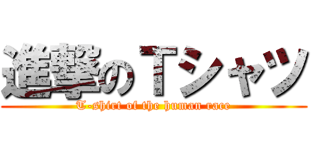 進撃のＴシャツ (T-shirt of the human race)