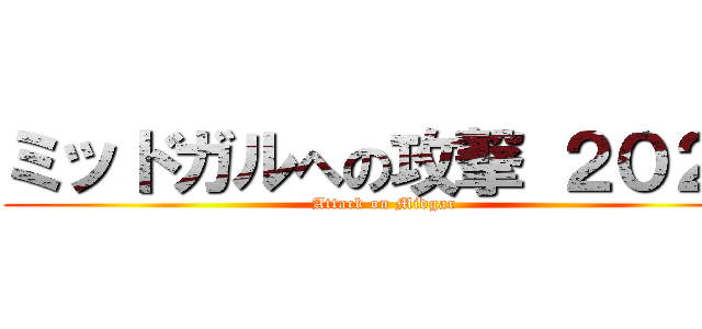 ミッドガルへの攻撃 ２０２２ (Attack on Midgar )