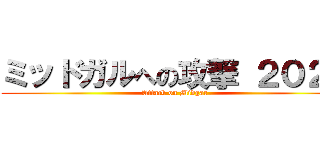 ミッドガルへの攻撃 ２０２２ (Attack on Midgar )