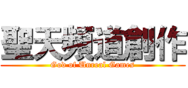 聖天頻道創作 (God of Unreal Games)