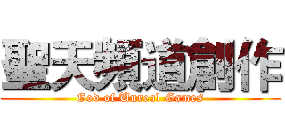 聖天頻道創作 (God of Unreal Games)