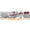 売店夢小路 (store in kaneyuki)