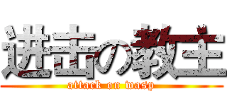 进击の教主 (attack on wasp)