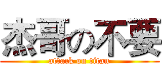 杰哥の不要 (attack on titan)