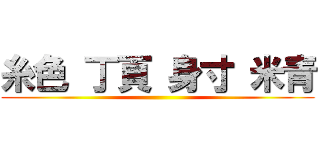 糸色 丁頁 身寸 米青 ()