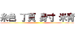 糸色 丁頁 身寸 米青 ()