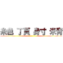 糸色 丁頁 身寸 米青 ()