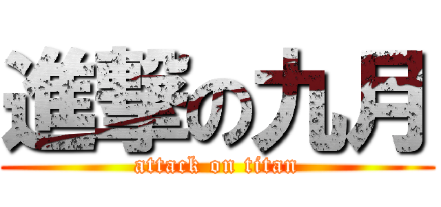 進撃の九月 (attack on titan)