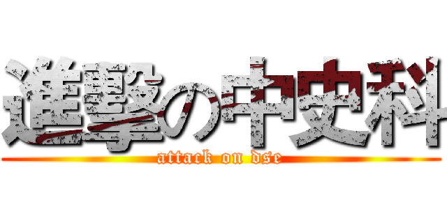 進擊の中史科 (attack on dse)