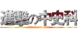 進擊の中史科 (attack on dse)