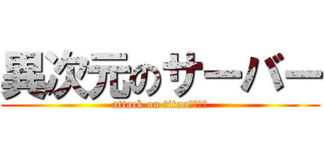 異次元のサーバー (attack on titanサーバー)