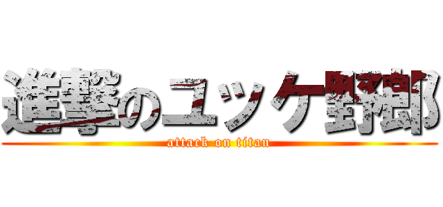 進撃のユッケ野郎 (attack on titan)