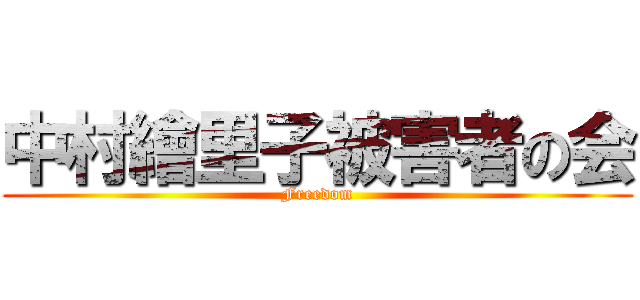 中村繪里子被害者の会 (Freedom)