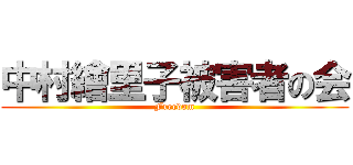 中村繪里子被害者の会 (Freedom)