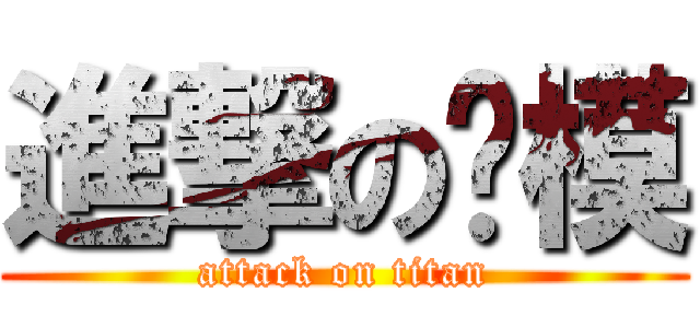 進撃の车模 (attack on titan)