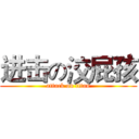 进击の洨屁孩 (attack on titan)