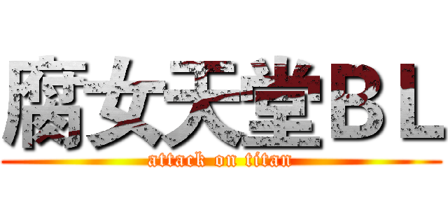 腐女天堂ＢＬ (attack on titan)