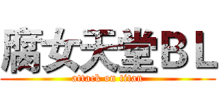 腐女天堂ＢＬ (attack on titan)
