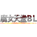 腐女天堂ＢＬ (attack on titan)
