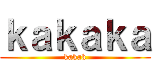 ｋａｋａｋａ (kakak)