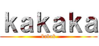 ｋａｋａｋａ (kakak)