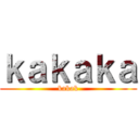 ｋａｋａｋａ (kakak)