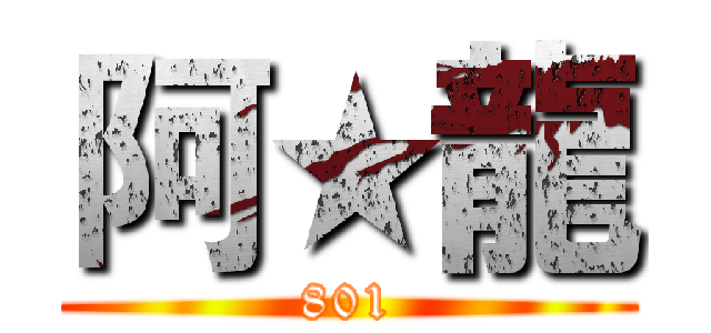 阿★龍 (801)