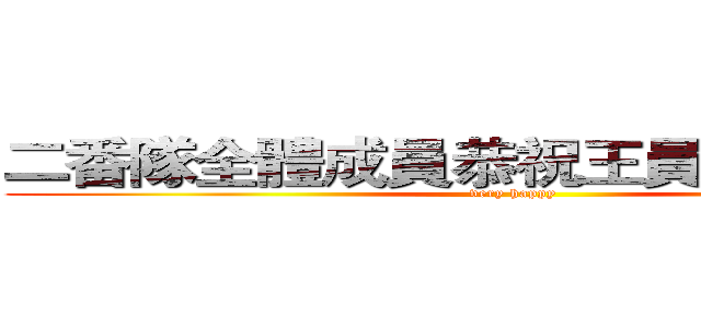 二番隊全體成員恭祝王員外新婚愉快 (very happy)