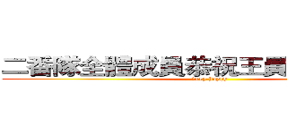 二番隊全體成員恭祝王員外新婚愉快 (very happy)