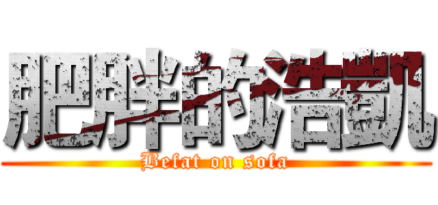 肥胖的浩凱 (Befat on sofa)
