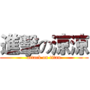 進擊の涼涼 (attack on titan)