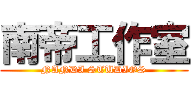 南帝工作室 (NANDI STUDIOS)
