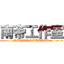 南帝工作室 (NANDI STUDIOS)