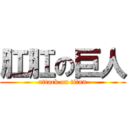 肛肛の巨人 (attack on titan)