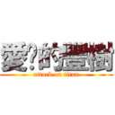 愛你的豐樹 (attack on titan)