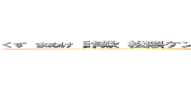 くず まぬけ 詐欺 松隈ケンタ セクハラ バカチョン パクリ問題 炎上 (attack on titan)