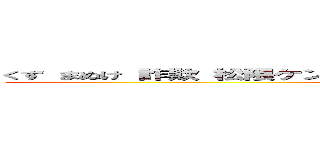 くず まぬけ 詐欺 松隈ケンタ セクハラ バカチョン パクリ問題 炎上 (attack on titan)