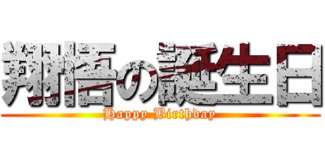 翔悟の誕生日 (Happy Birthday)