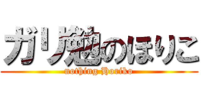 ガリ勉のほりこ (nothing Horiko)