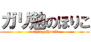 ガリ勉のほりこ (nothing Horiko)