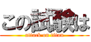 この試験は (attack on titan)