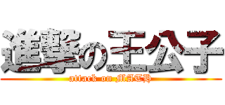 進撃の王公子 (attack on MATH)