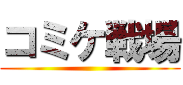 コミケ戦場 ()