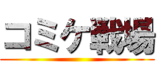 コミケ戦場 ()