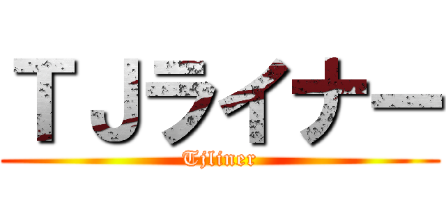 ＴＪライナー (Tjliner)