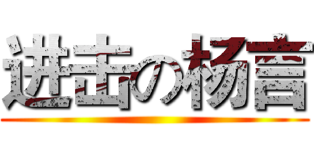 进击の杨言 ()