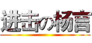 进击の杨言 ()
