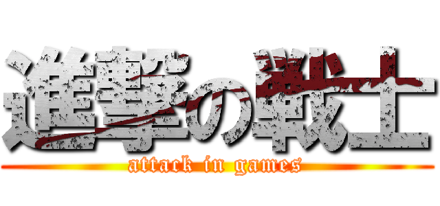 進撃の戦士 (attack in games)