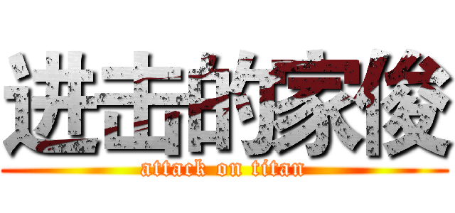 进击的家俊 (attack on titan)